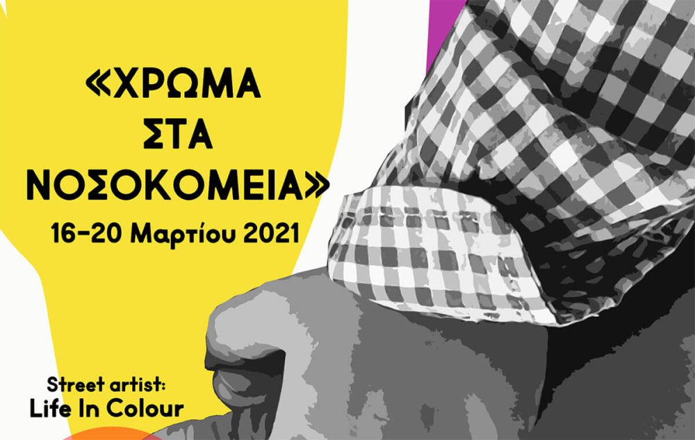 «Χρώμα στα νοσοκομεία» για τα Παιδιά με Χρόνιες Ρευματοπάθειες