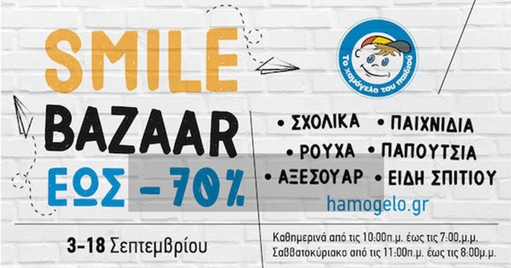 Το φθινοπωρινό Smile Bazaar από «Το Χαμόγελο του Παιδιού» είναι γεγονός